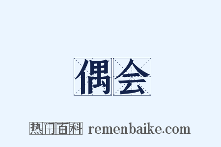 偶会是什么意思的图片